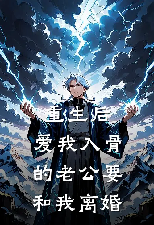 重生后，爱我入骨的老公要和我离婚