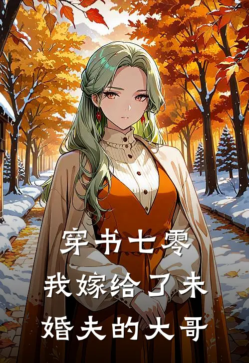 穿书七零，我嫁给了未婚夫的大哥