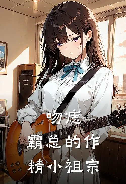 吻痣：霸总的作精小祖宗