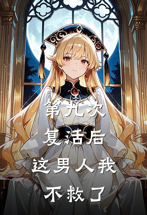 第九次复活后，这男人我不救了