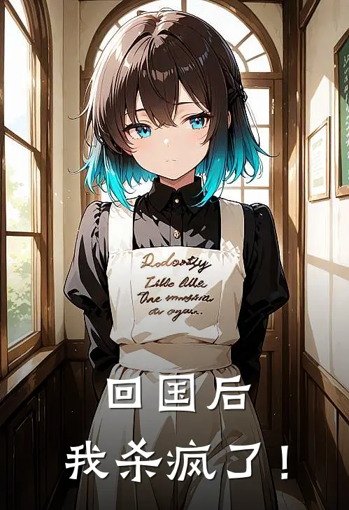 回国后，我杀疯了！