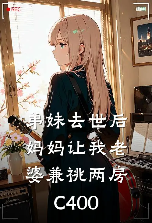 弟妹去世后，妈妈让我老婆兼祧两房C400