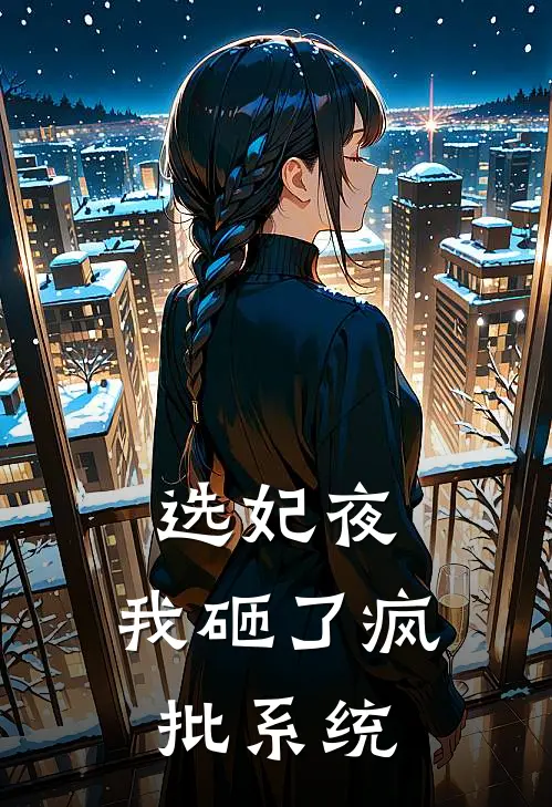 选妃夜，我砸了疯批系统