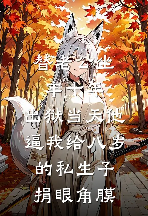 替老公坐牢十年，出狱当天他逼我给八岁的私生子捐眼角膜