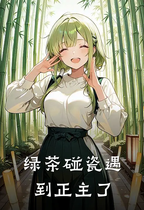 绿茶碰瓷遇到正主了