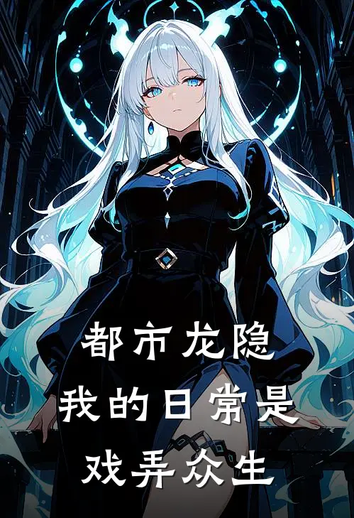 都市龙隐：我的日常是戏弄众生