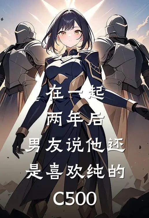 在一起两年后，男友说他还是喜欢纯的C500