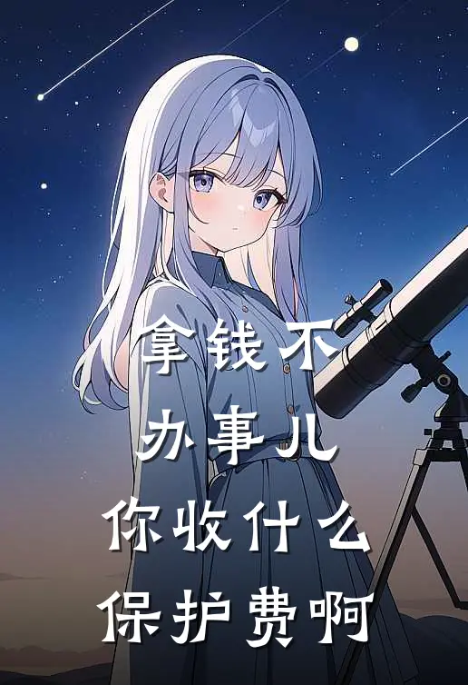 拿钱不办事儿，你收什么保护费啊