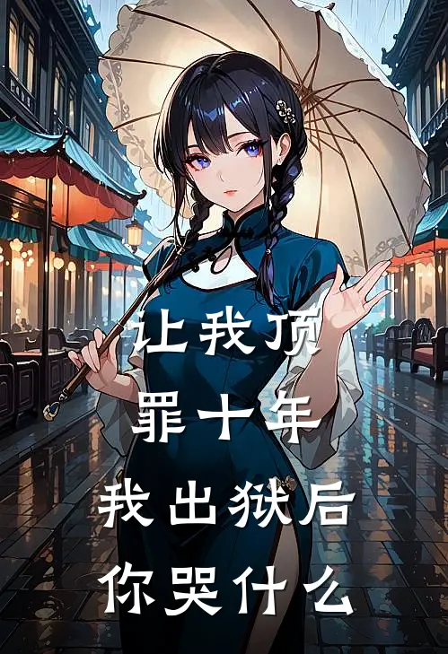 让我顶罪十年，我出狱后你哭什么