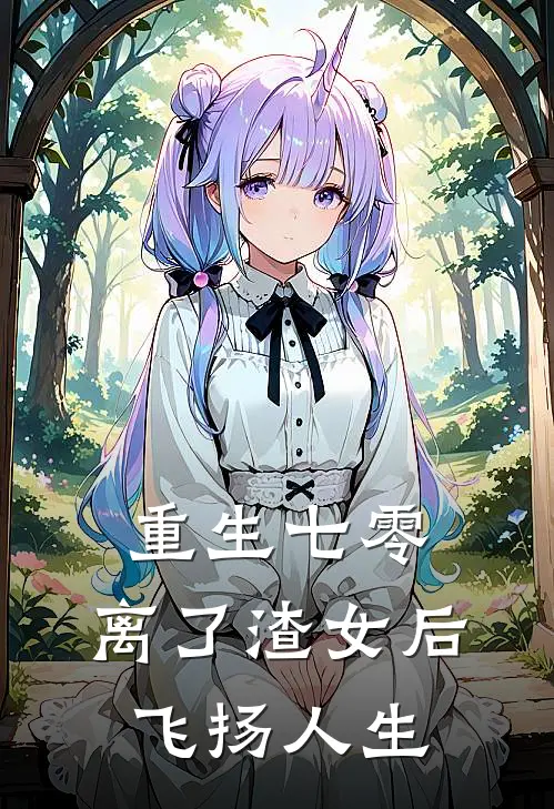 重生七零，离了渣女后飞扬人生
