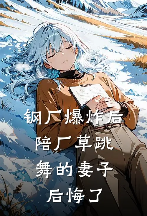 钢厂爆炸后，陪厂草跳舞的妻子后悔了