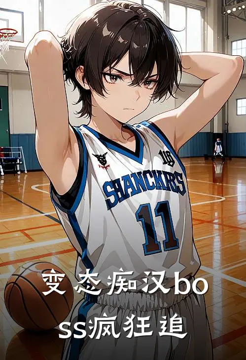变态痴汉boss疯狂追