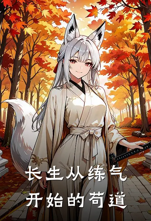 长生从练气开始的苟道
