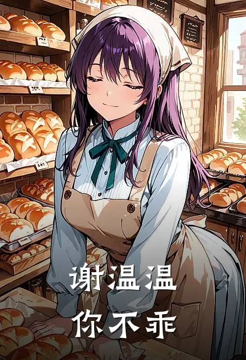 谢温温，你不乖