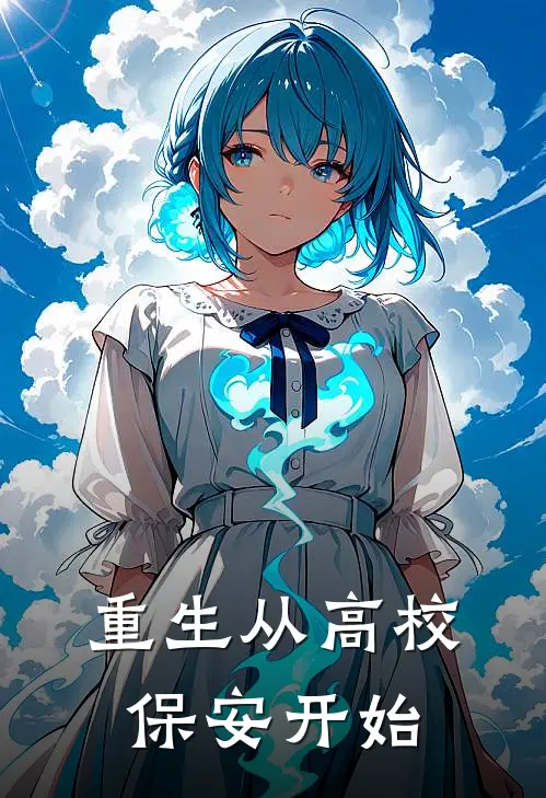 重生从高校保安开始