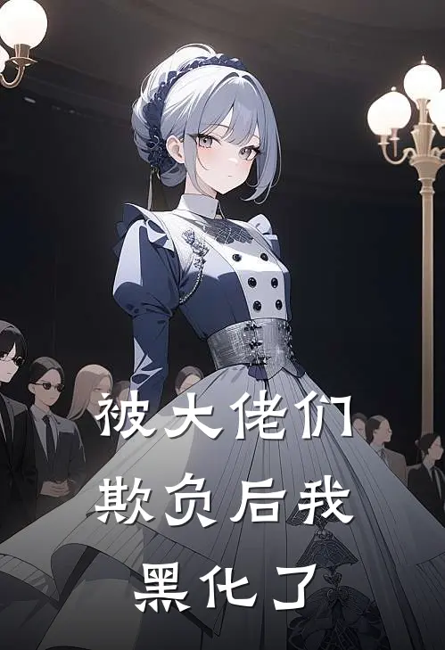 被大佬们欺负后我黑化了