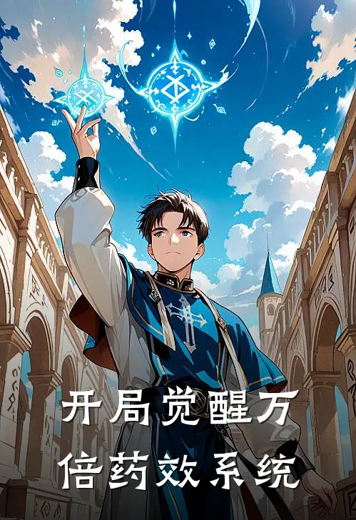 开局觉醒万倍药效系统