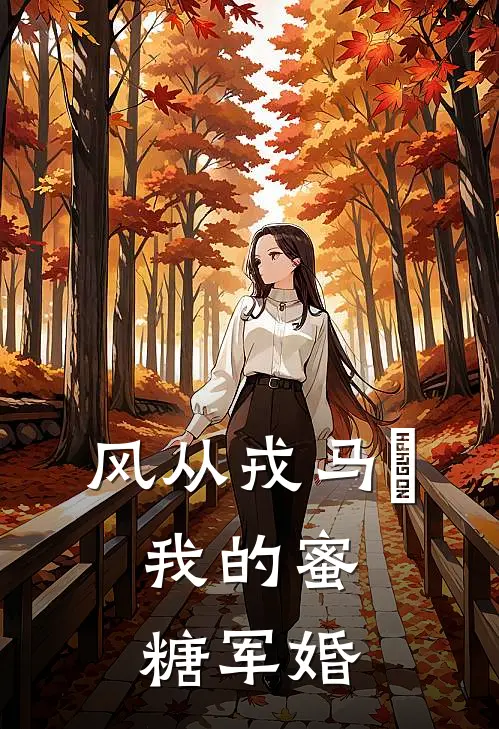 风从戎马來：我的蜜糖军婚