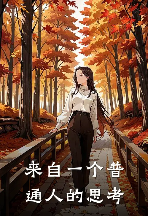 来自一个普通人的思考