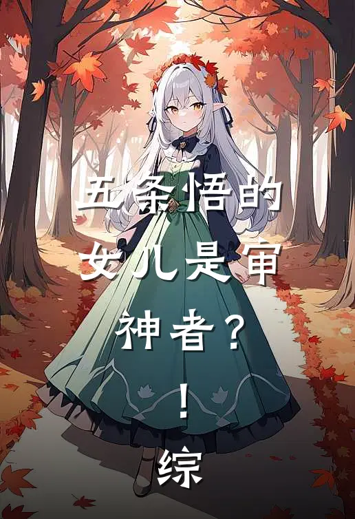 五条悟的女儿是审神者？！【综】