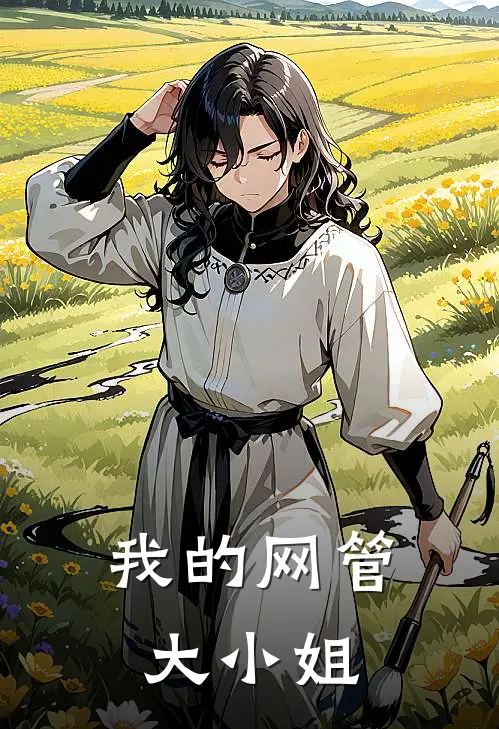 我的网管大小姐