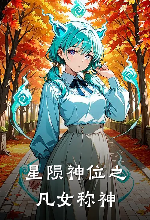 星陨神位之凡女称神