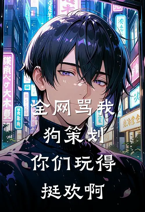 全网骂我狗策划，你们玩得挺欢啊