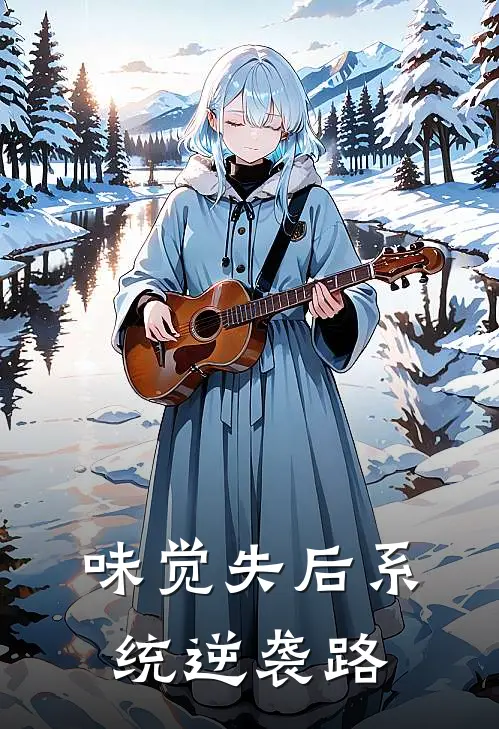 味觉失后系统逆袭路