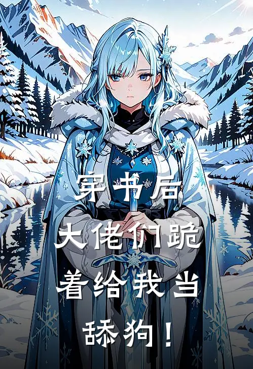 穿书后，大佬们跪着给我当舔狗！