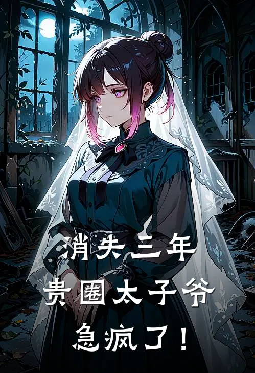 消失三年，贵圈太子爷急疯了！