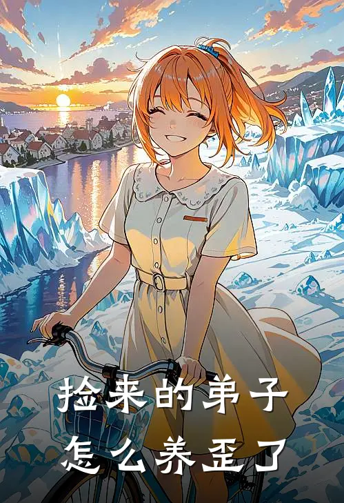 捡来的弟子怎么养歪了