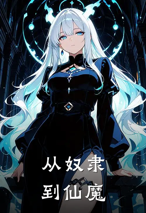 从奴隶到仙魔
