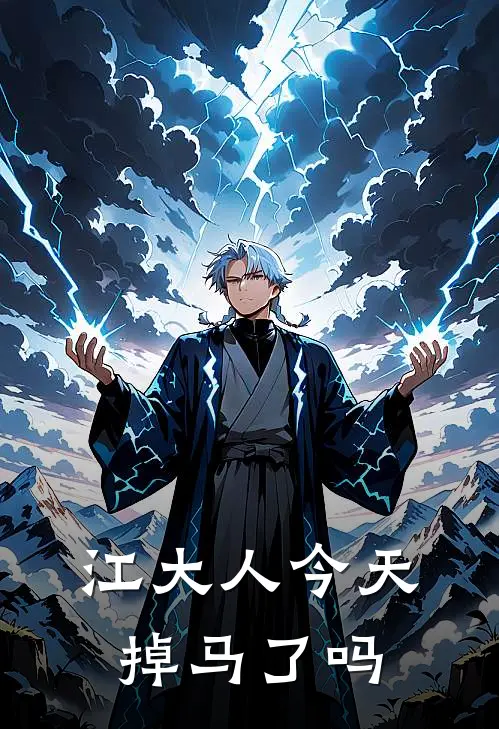 江大人今天掉马了吗