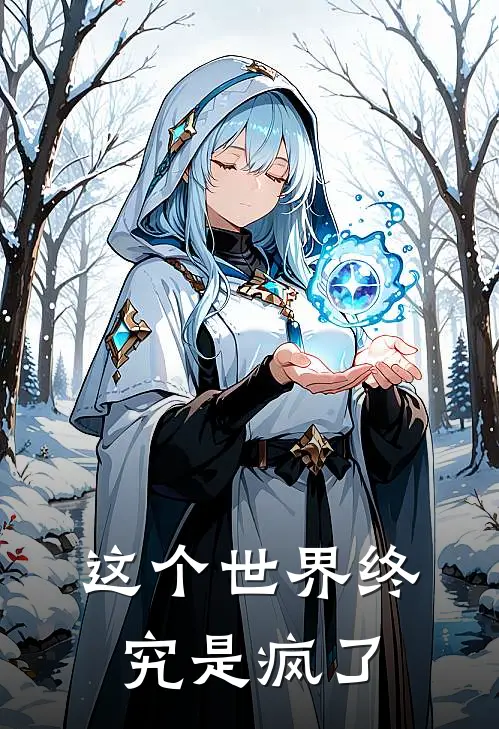 这个世界终究是疯了