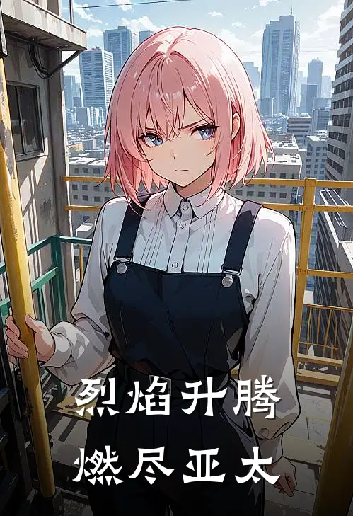 烈焰升腾：燃尽亚太