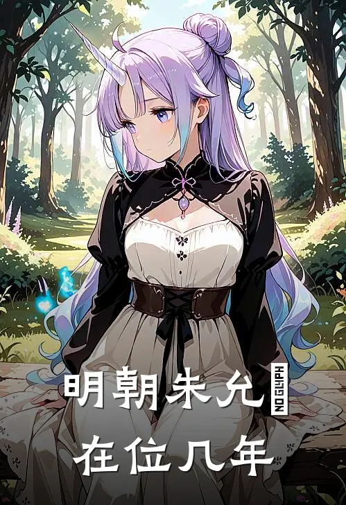 明朝朱允炆在位几年