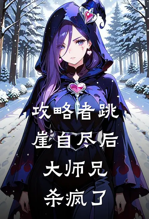 攻略者跳崖自尽后，大师兄杀疯了江宴舟全宗门完整免费小说_小说全文免费阅读攻略者跳崖自尽后，大师兄杀疯了江宴舟全宗门