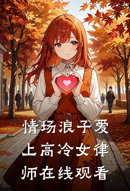 情场浪子爱上高冷女律师在线观看
