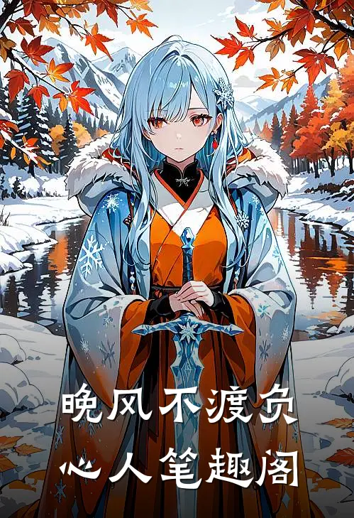 晚风不渡负心人笔趣阁