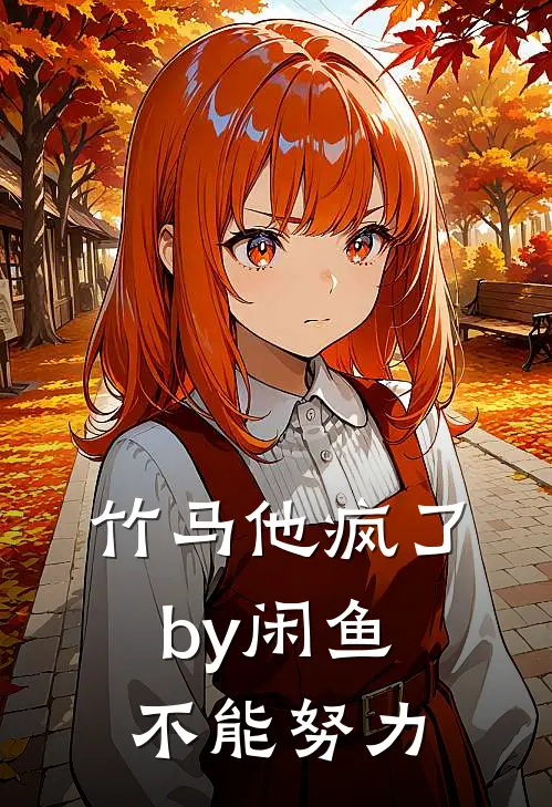 竹马他疯了by闲鱼不能努力