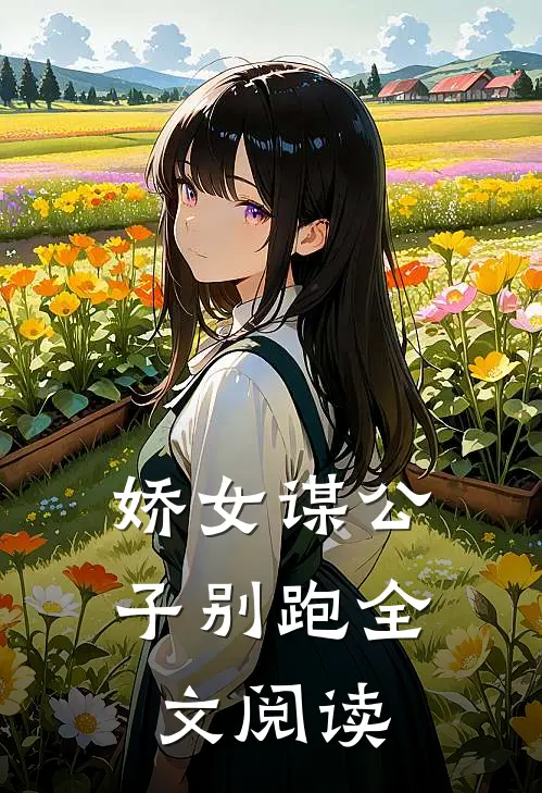 娇女谋公子别跑全文阅读