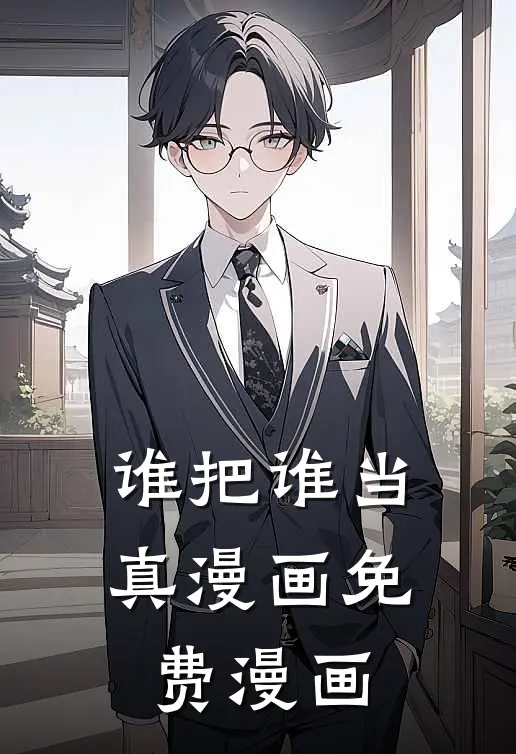 谁把谁当真漫画免费漫画