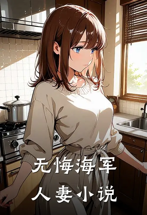 无悔海军人妻小说
