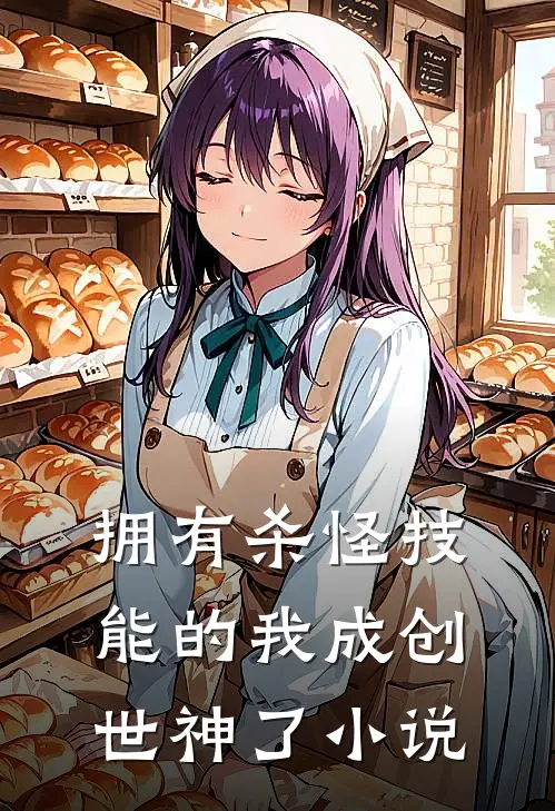 拥有杀怪技能的我成创世神了小说