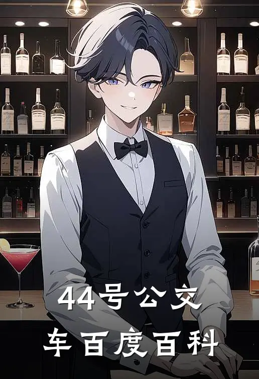 44号公交车百度百科