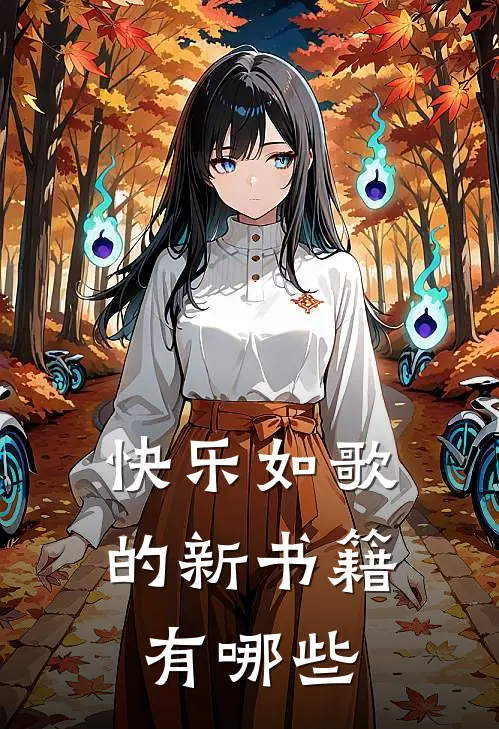 快乐如歌的新书籍有哪些