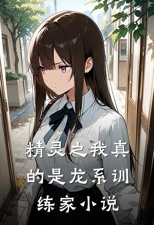 精灵之我真的是龙系训练家小说