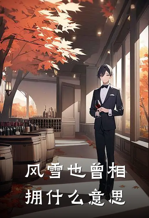 风雪也曾相拥什么意思