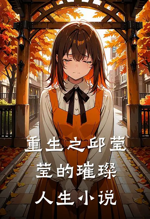 重生之邱莹莹的璀璨人生小说