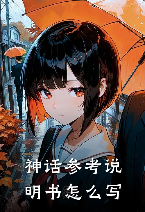 神话参考说明书怎么写